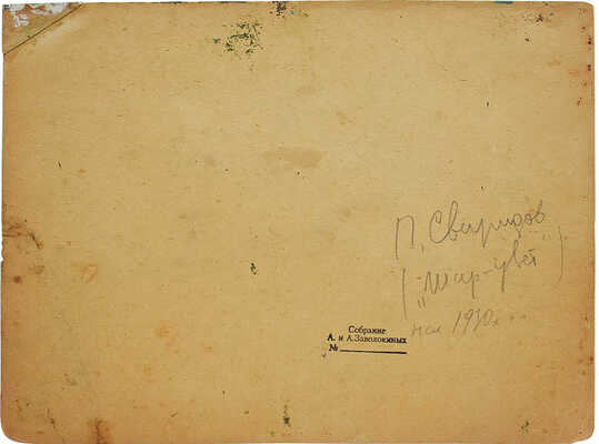 Свиридов Пётр Петрович. Летний пейзаж